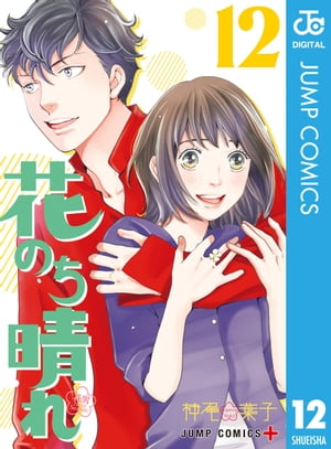 花のち晴れ～花男 Next Season～ 12【電子書籍】[ 神尾葉子 ]