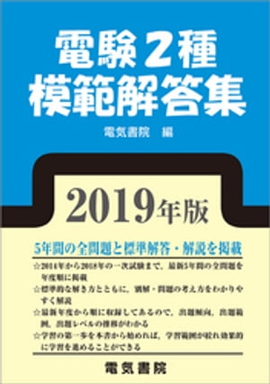 電験2種模範解答集　2019年版