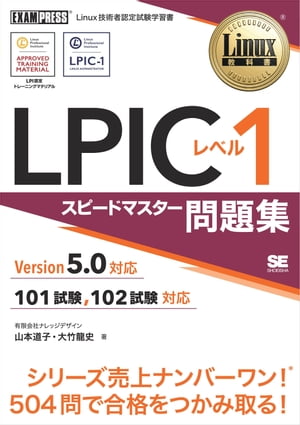 Linux教科書 LPIC レベル1 スピードマスター問題集 Version5.0対応【電子書籍】 山本道子