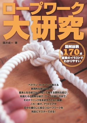 ロープワーク大研究 図解総数170点 直筆のイラストでわかりやすい【電子書籍】[ 国方成一 ]