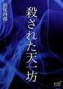 殺された天一坊【電子書籍】[ 浜尾四郎 ]