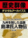 ＜島津一族と戦国時代＞九州を制した血族 島津氏人物伝【電子書籍】 渡辺誠