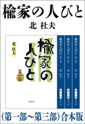 楡家の人びと（第一部〜第三部）　合本版（新潮文庫）