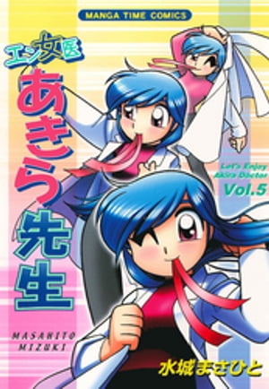 エン女医あきら先生　5巻【電子書籍】[ 水城まさひと ]