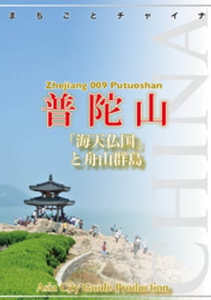 浙江省009普陀山　〜「海天仏国」と舟山群島