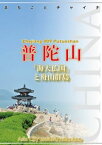 浙江省009普陀山　〜「海天仏国」と舟山群島【電子書籍】[ 「アジア城市(まち)案内」制作委員会 ]