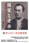 国家と音楽 伊澤修二がめざした日本近代【電子書籍】[ 奥中康人 ]