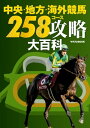 中央・地方・海外競馬 258コース攻略大百科【電子書籍】[ ...