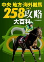 中央・地方・海外競馬　258コース攻略大百科【電子書籍】[ サラブレ編集部 ]