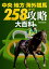 中央・地方・海外競馬　258コース攻略大百科