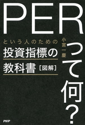 図解「PERって何？」という人のための投資指標の教科書【電子書籍】[ 小宮一慶 ]