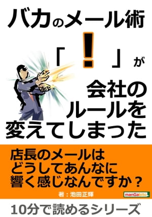 バカのメール術。「！」が会社のルールを変えてしまった。