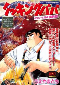 クッキングパパ ボリューム満点 肉料理