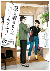 服を着るならこんなふうに(7)【電子書籍】[ 縞野やえ ]