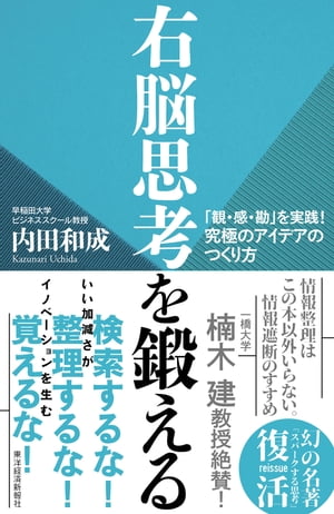 右脳思考を鍛える 「観・感・勘」を実践！　究極のアイデアのつくり方【電子書籍】[ 内田和成 ]