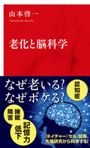 ＜p＞認知症、アルツハイマー……、私たちの頭の中でいったい何が起きている!?　超高齢化社会を迎えた今、老化研究はどこまで進んでいるのか？　老化による脳の衰えや病気を遅らせることはできるのか？　海外の一流学術誌『ネイチャー』や『ランセット』などから老化研究の最先端情報を、細胞生物学者である著者が吟味し、脳の老化に対していったい何が有効なのか紹介する。さらに、運動、睡眠、食事など「脳を老けさせないため」の日常生活へのアドバイスも掲載。＜/p＞画面が切り替わりますので、しばらくお待ち下さい。 ※ご購入は、楽天kobo商品ページからお願いします。※切り替わらない場合は、こちら をクリックして下さい。 ※このページからは注文できません。