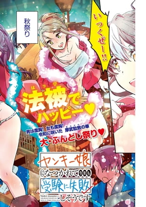 ヤンキー娘になつかれて今年も受験に失敗しそうです〈連載版〉 第11話 男は度胸！　女も度胸！　大・ふんどし祭り開催