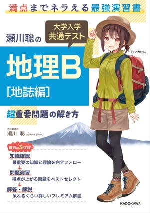 瀬川聡の 大学入学共通テスト 地理Ｂ［地誌編］超重要問題の解き方