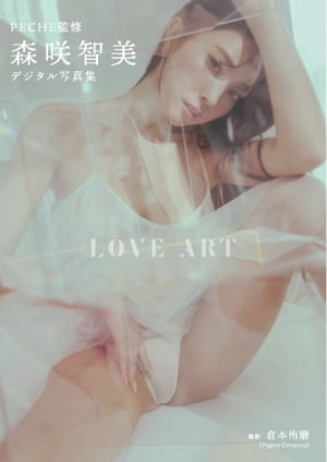 【デジタル限定】PECHE監修 森咲智美写真集『LOVE ART』 2022