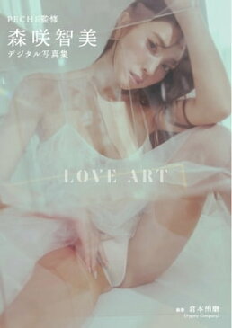 【デジタル限定】PECHE監修 森咲智美写真集『LOVE ART』 2022【電子書籍】