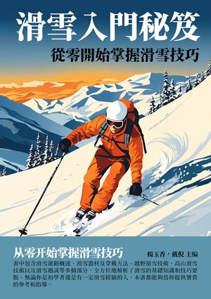 滑雪入門秘笈：從零開始掌握滑雪技巧