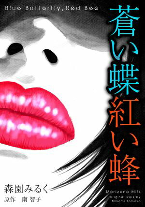 蒼い蝶紅い蜂　Blue Butterfly，Red Bee　完全版【電子書籍】[ 森園みるく ]