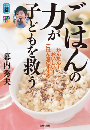 ごはんの力が子どもを救う【電子書籍】 幕内 秀夫