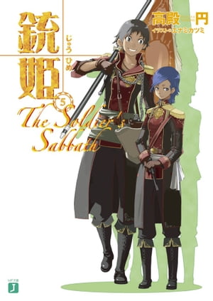 銃姫 5 〜The Soldier's Sabbath〜