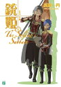 銃姫 5 ～The Soldier's Sabbath～【電子書籍】[ 高殿　円 ]