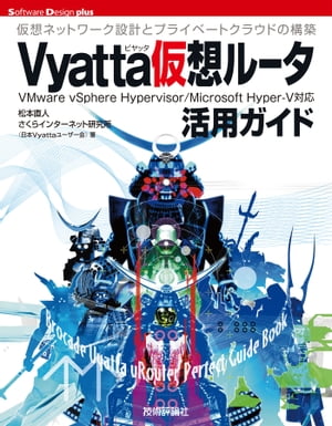 Vyatta仮想ルータ活用ガイド