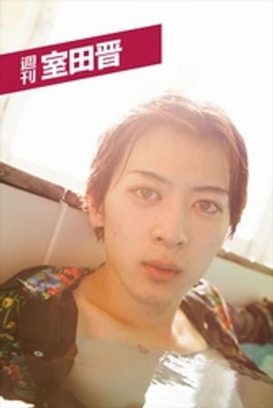 週刊 室田晋 vol.4【電子書籍】[ 室田晋 ]