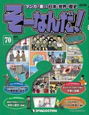 マンガで楽しむ日本と世界の歴史 そーなんだ！ 70号