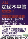 人はなぜ不平等なのか？空想討論参加者カリクレス ホッブズ ルソー ロック スピノザ 墨子 カント。【電子書籍】 大畠美紀