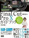 Final Cut Pro Xガイドブック［第2版］【電子書籍】 加納真