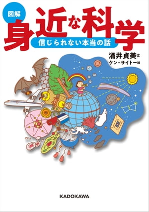 ［図解］身近な科学 信じられない本当の話【電子書籍】[ 涌井　貞美 ]