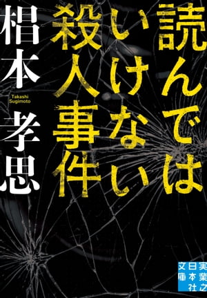 読んではいけない殺人事件