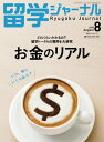 留学ジャーナル2019年8月号 お金のリアル 留学専門誌【電子書籍】 留学ジャーナル