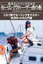 新米ヨットマンのためのセーリングクルーザー虎の巻 外洋ヨットの入門書