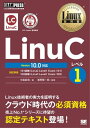 Linux教科書 LinuCレベル1 Version 10.0対応【電子書籍】 中島能和