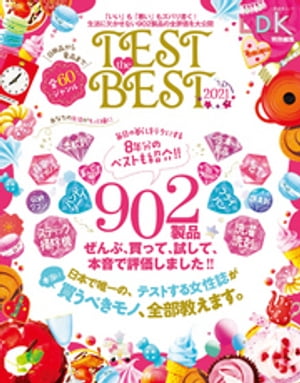 晋遊舎ムック TEST the BEST 2021【電子書籍】 晋遊舎