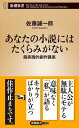 あなたの小説にはたくらみがないー超実践的創作講座ー（新潮新書）【電子書籍】 佐藤誠一郎