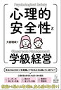 心理的安全性と学級経営【電子書籍】[ 大前暁政 ]