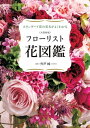 大型新版 フローリスト花図鑑 スタンダード花の基本がよくわかる【電子書籍】