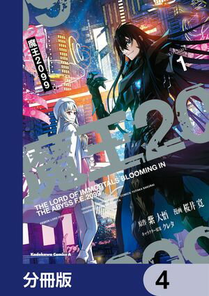 魔王2099【分冊版】　4【電子書籍】[ 紫　大悟 ]