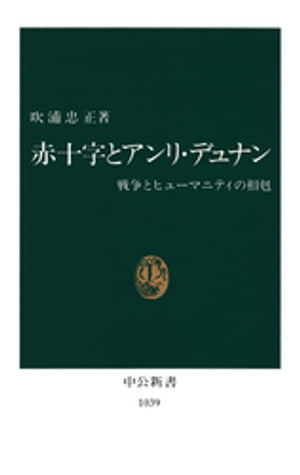 赤十字とアンリ・デュナン　戦争とヒューマニティの相剋