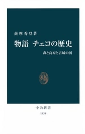 物語 チェコの歴史　森と高原と古城の国【電子書籍】[ 薩摩秀登 ]