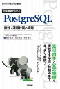 内部構造から学ぶPostgreSQL 設計 運用計画の鉄則【電子書籍】 勝俣智成