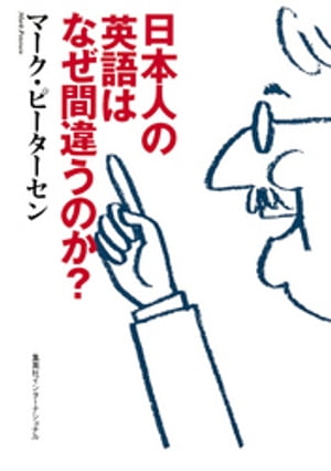 日本人の英語はなぜ間違うのか？（集英社インターナショナル）　知のトレッキング叢書