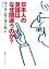 日本人の英語はなぜ間違うのか？（集英社インターナショナル）　知のトレッキング叢書