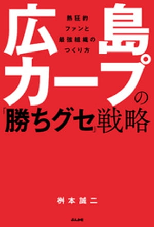 広島カープの「勝ちグセ」戦略【電子書籍】[ 桝本誠二 ]